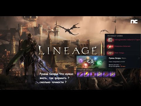 Видео: Lineage 2M Гайд Руины Беоры Топ Споты Для Фарма  / Что Фармить / Где L2M