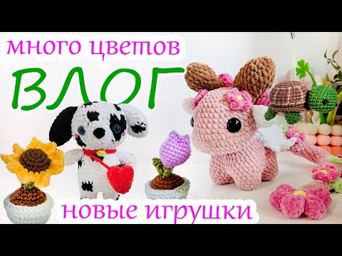 Видео: ВязоВлог ☀️ Много вязаных цветов ☀️ Много новых разнообразных игрушек