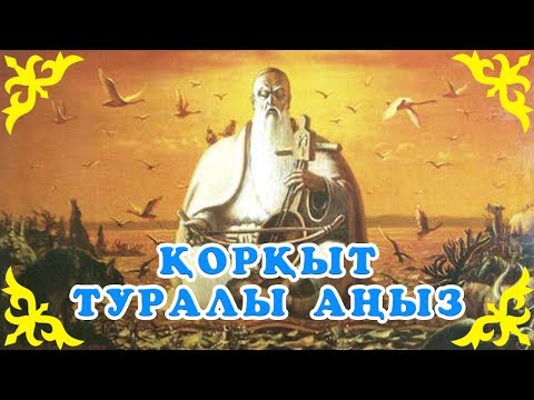 Видео: Қазақша Ертегілер - Қорқыт Туралы Аңыз - Детские Сказки