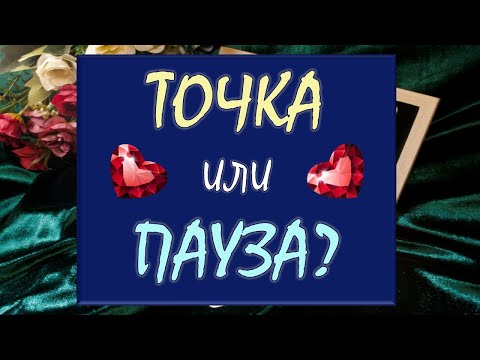 Видео: 💔 ТОЧКА ИЛИ ПАУЗА? 🙏 ОН ВЕРНЁТСЯ ИЛИ ЭТО КОНЕЦ? 💥 Таро Diamond Dream