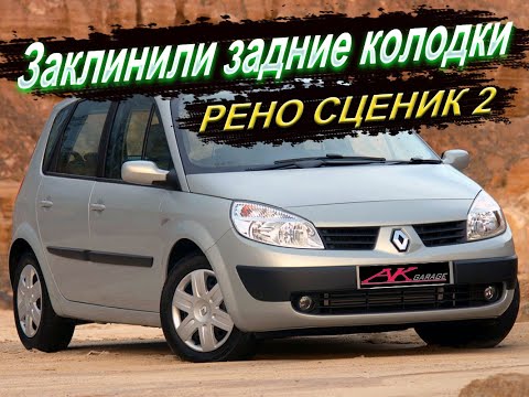 Видео: Обслуживание (замена) задних тормозных колодок Рено Сценик 2 2009 г.в.