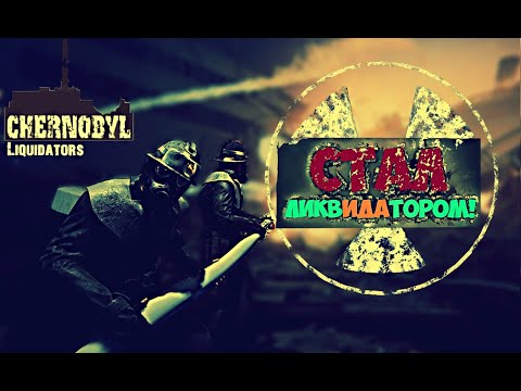 Видео: ЭТО ИГРА МЕНЯ ДОКОНАЕТ ► Chornobyl Liquidators