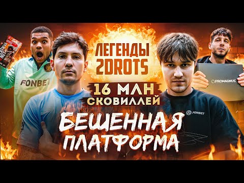 Видео: 2DROTS ПРОБУЮТ ЗАБИТЬ С БЕШЕННОЙ ПЛАТФОРМЫ | САМЫЕ ОСТРЫЕ ОРЕШКИ В МИРЕ!