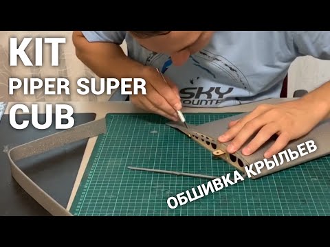 Видео: Piper Super Cub/Wing cover/Обшивка крыльев