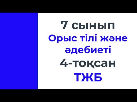 Видео: 7 сынып Орыс тілі және әдебиеті 4 тоқсан ТЖБ