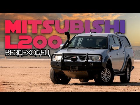 Видео: MITSUBISHI L200 — больше, чем просто пикап.