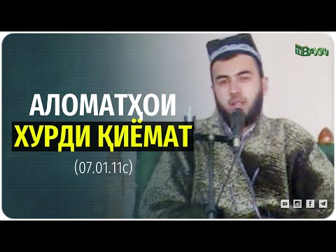 Видео: Аломатҳои хурди қиёмат (07.01.11с)