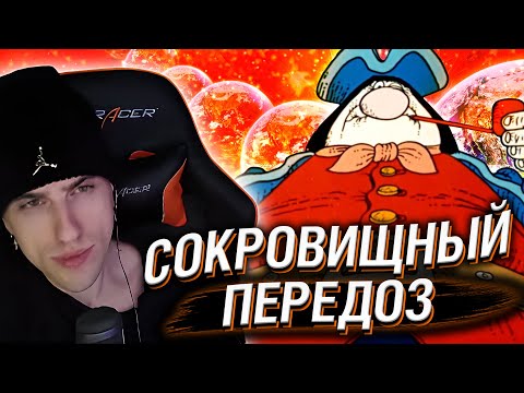 Видео: Hellyeahplay смотрит: СОКРОВИЩНЫЙ ПЕРЕДОЗ | Мультивселенная Острова Сокровищ