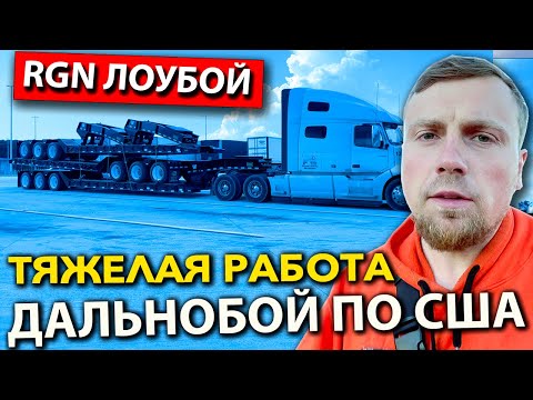 Видео: Тяжелая работа дальнобойщика в США - везу лоубои в Калифорнию | Работа на фуре в Америке