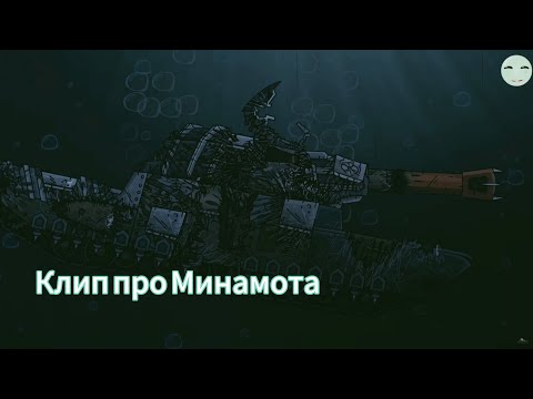 Видео: Клип про Минамота