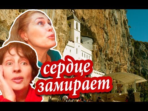 Видео: Черногория. ВЫСОКО В ГОРАХ Черногории. Зачем Ехать В Острог? Монастырь В Скале