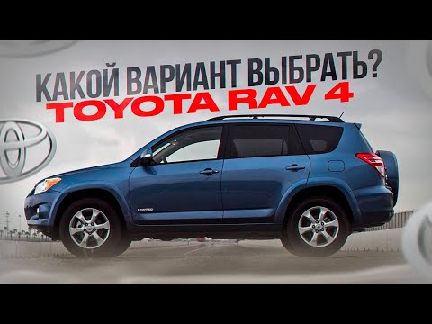 Видео: Toyota RAV 4 Какой вариант выбрать ?