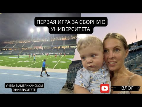 Видео: Первая игра за сборную университета | Семейный влог из Нового Орлеана