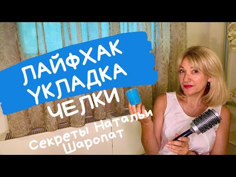 Видео: Лайфхак для укладки челки. Секреты Натальи Шаропат
