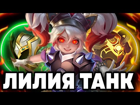 Видео: СОБРАЛ ЛИЛИЮ В ТАНКА отыграв БЕЗ СМЕРТЕЙ!!!