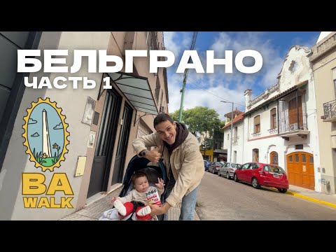 Видео: ПРОГУЛКА ПО БУЭНОС-АЙРЕСУ. Бельграно ч.1