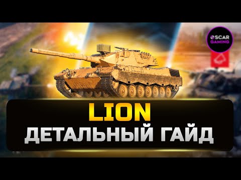 Видео: LION - танк за Конструкторское бюро 2023 ✮ Детальный гайд ✮ МИР ТАНКОВ