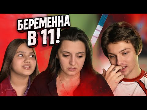 Видео: БЕРЕМЕННА В 11… мама В ШОКЕ...