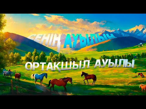 Видео: Ортақшыл ауылы (Қызылорда облысы) | Сенің ауылың