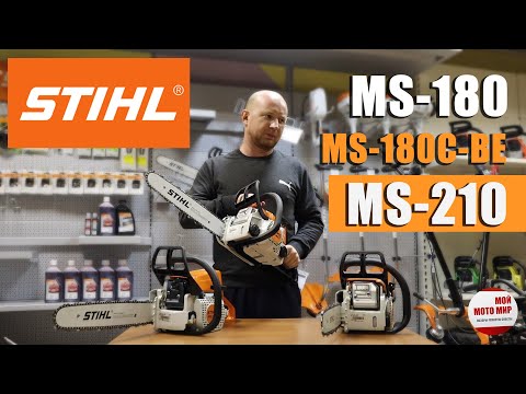 Видео: Сравнение лучших бытовых бензопил от фирмы STIHL  MS-180, MS 180 C-BE, MS-210!