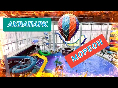 Видео: Москва. Аквапарк Мореон, аквапарк + спа. #Мореон_аквапарк