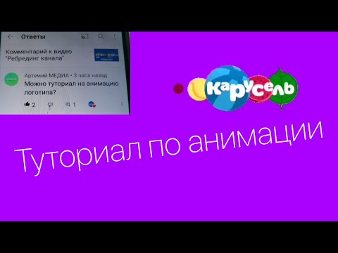 Видео: ТУТОРИАЛ ПО АНИМАЦИИ | КАРУСЕЛЬ 555 |Задал Вопрос: @nexxttt08