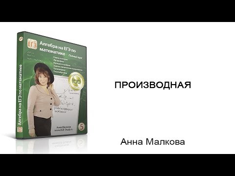 Видео: Производная функции. Геометрический смысл производной