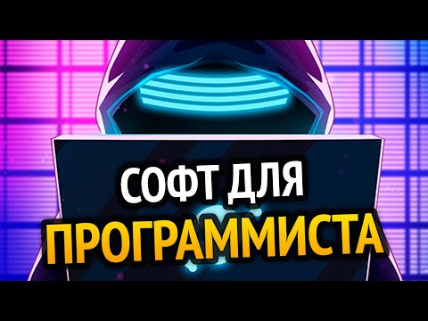 Видео: Ты НЕ ПРОГРАММИСТ без этих ПРОГРАММ!!1