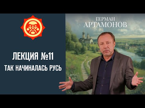 Видео: Так начиналась Русь. Лекция Германа Артамонова №11 // Фонд СветославЪ