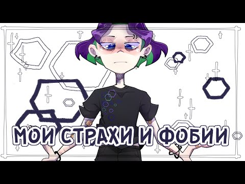 Видео: МОИ СТРАХИ И ФОБИИ