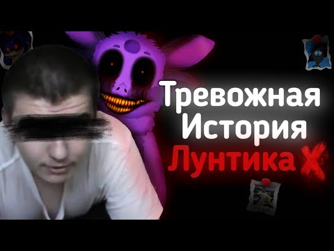 Видео: ТРЕВОЖНАЯ ИСТОРИЯ СОЗДАНИЯ ЛУНТИКА X | САВЕЛИЙ МЛАДОВ
