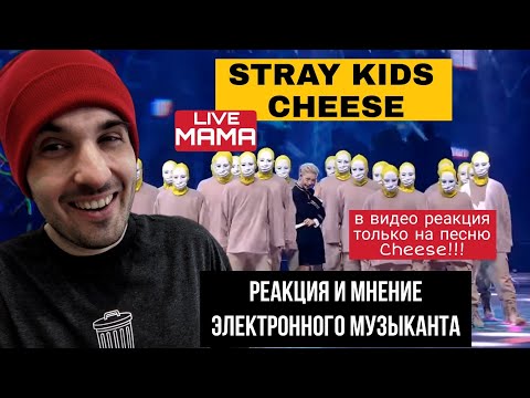Видео: Stray Kids - Cheese LIVE MAMA (Реакция)