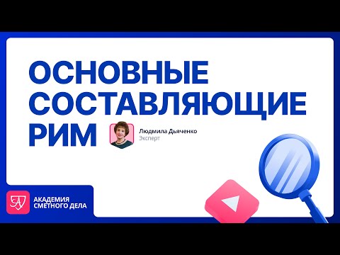 Видео: Основные составляющие РИМ