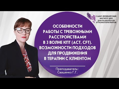 Видео: Особенности работы с тревожными расстройствами в 3 волне КПТ (АСТ, CFT).