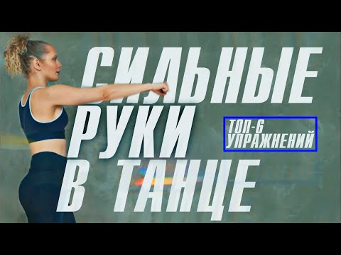 Видео: ТОП-6 УПРАЖНЕНИЙ СДЕЛАТЬ РУКИ СИЛЬНЫМИ В ТАНЦЕ