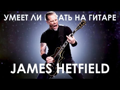 Видео: Умеет ли James Hetfield из Metallica играть риффы ?