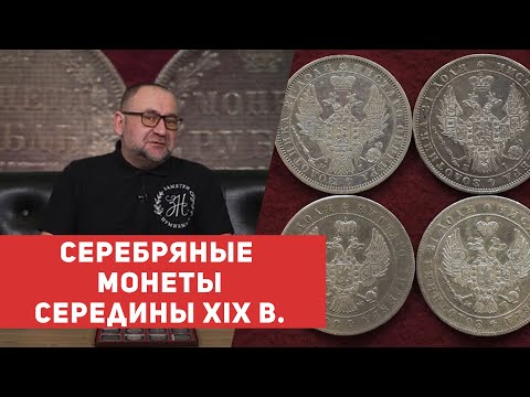 Видео: ✦ СЕРЕБРЯНЫЕ МОНЕТЫ СЕРЕДИНЫ XIX ВЕКА (1832-1858) ✦ Нумизматика