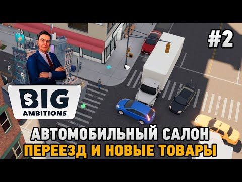 Видео: Big Ambitions #2 Автомобильный салон, Переезд и новые товары
