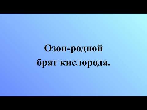Видео: Озон-родной брат кислорода.