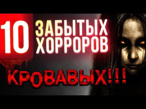 Видео: 10 крутых забытых хорроров