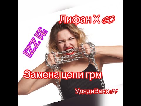 Видео: Замена цепи грм .Лифан X60. Муфта vti.Самое полезное видео.