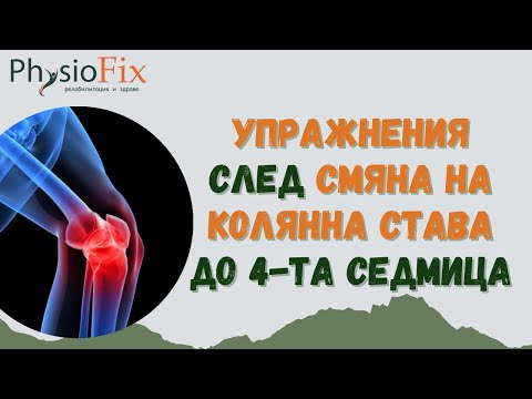 Видео: 🦵 УПРАЖНЕНИЯ ДО 4-ТА СЕДМИЦА СЛЕД СМЯНА НА КОЛЯННА СТАВА, PhysioFix.bg