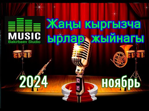 Видео: Жаңы кыргызча ырлар 2024 ноябрь