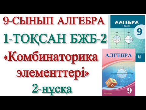 Видео: 9 сынып алгебра 1 тоқсан 2 бжб 2 нұсқа