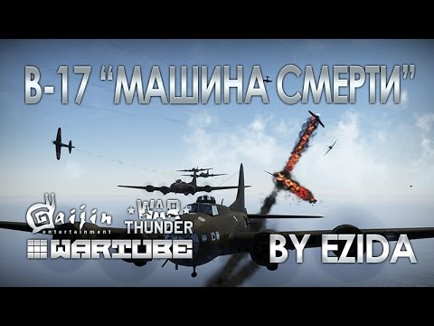 Видео: B-17 "Машина Смерти" патча 1.39 | War Thunder |