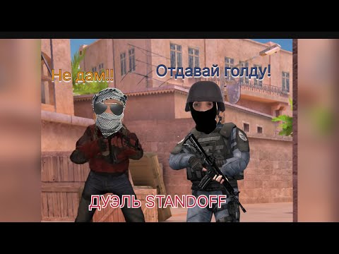 Видео: Я￼ тролю Тимура в STANDOFF2 на 100 голды🔫🪖🤭!!!