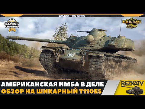 Видео: Обзор T110E5 - Универсал под абсолютно все задачи!