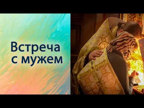 Видео: Встреча с мужем