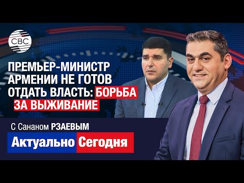 Видео: Фархад МАМЕДОВ об угрозах миру. Премьер-министр Армении не готов отдать власть: Борьба за выживание