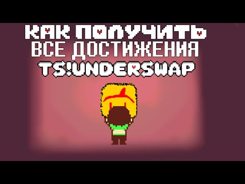 Видео: КАК ПОЛУЧИТЬ ВСЕ ДОСТИЖЕНИЯ В TS!Underswap